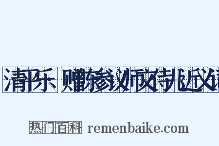 清平乐·赠陈参议师文侍儿近义词是什么意思的图片